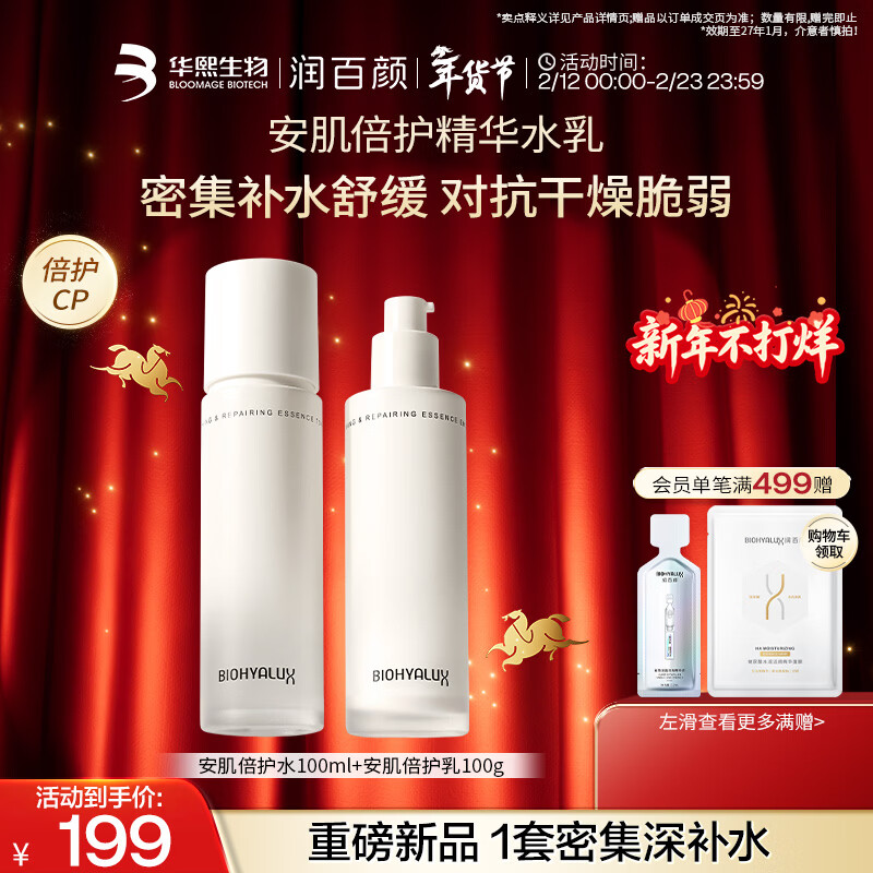 润百颜安肌倍护精华水乳套组补水修护保湿舒缓华熙生物【效期至27.1】 【水乳套装】安肌倍护水100ml+乳100g