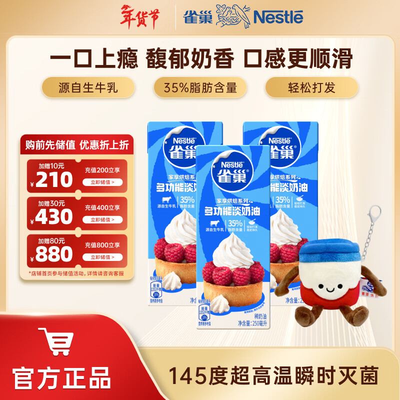 雀巢（Nestle）烘焙淡奶油 常溫存儲易打發(fā)蛋糕裱花動物奶油 淡奶油250ml*3盒+毛絨玩具公仔掛件