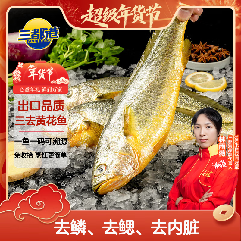 三都港 冷冻三去黄花鱼700g/2条装 大黄鱼 生鲜鱼类 深海鱼 海鲜 年货