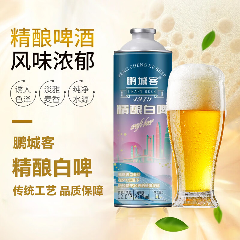 鹏城客比利时风味精酿原浆啤酒白啤整箱深圳品牌澳洲进口全麦芽 精酿白啤 1L 6瓶 整箱装 1箱