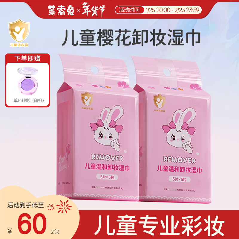 萊索兔 兒童溫和卸妝濕巾 一次性便攜卸妝巾學生可用深層清潔無刺激25片 卸妝濕巾 2包（50片）