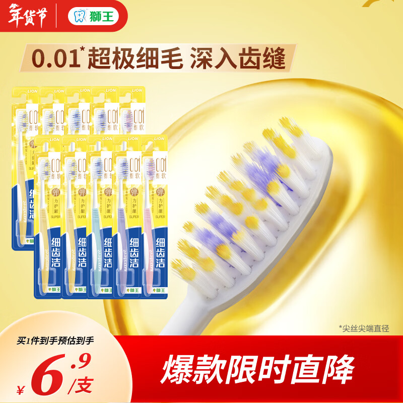 狮王细齿洁0.01弹力护龈牙刷 【超极细毛】0.01弹力护龈 10支 京东折扣/优惠券