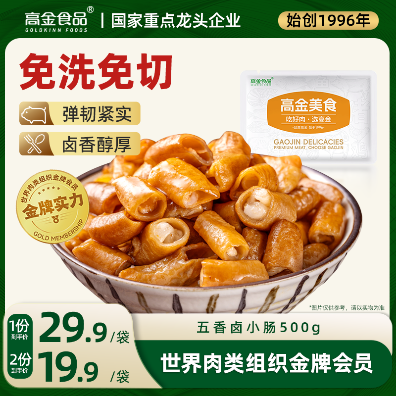 高金食品五香卤小肠肥肠500g 猪肠 烧烤烤肉食材  火锅食材