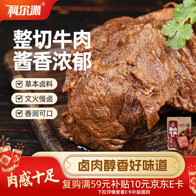 科尔沁 酱卤牛肉五香味200g 休闲零食 菜肴熟食腊味肉干肉脯 开袋即食