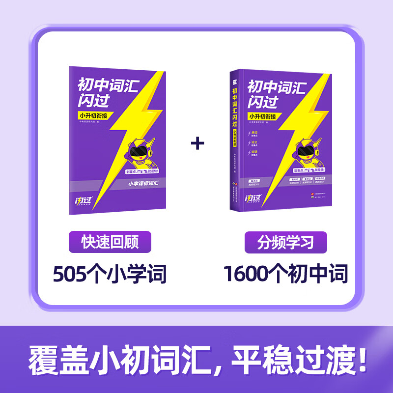 【官方旗舰店】2026初中词汇闪过 小升初衔接 闪过小学英语词汇 初中英语词汇闪过 小升初英语单词汇总 中考词汇闪过 单词书背单词 小升初词汇+默写本