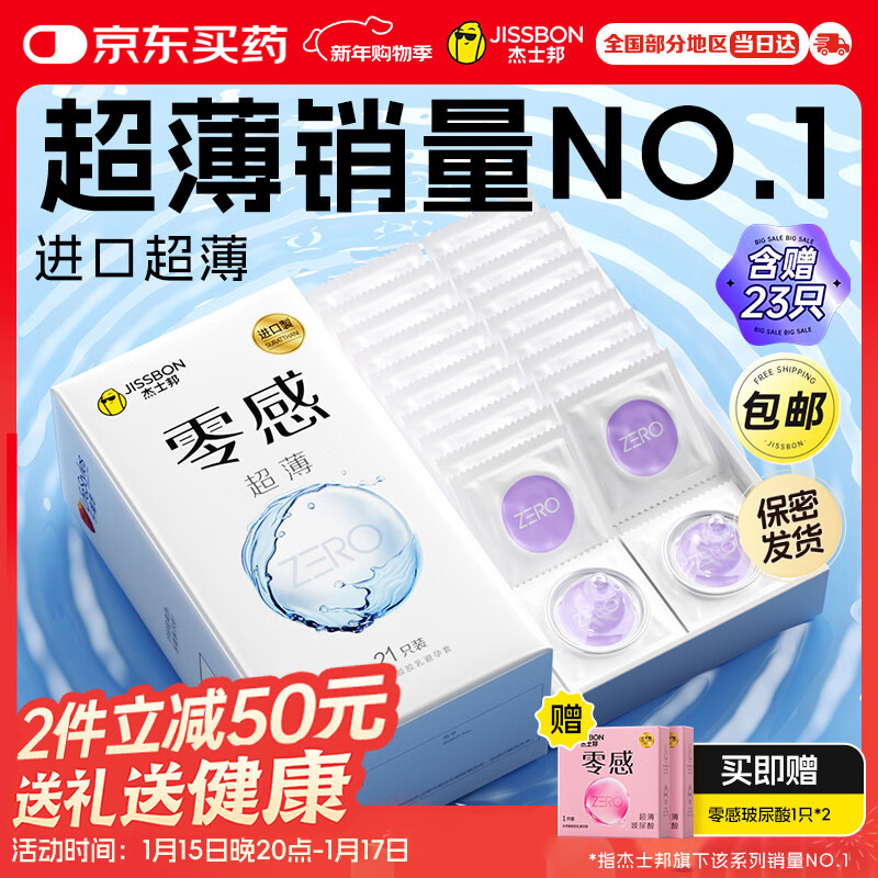 杰士邦避孕套安全套套超薄零感23只含赠隐形裸入成人计生情趣用品