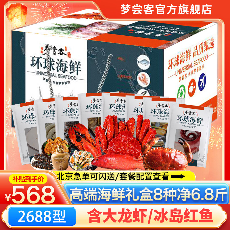 【现货】梦尝客海鲜礼盒年货大礼包春节礼品帝王蟹波士顿龙虾送礼 万事如意2688型/8种/净6.8斤 海鲜礼盒海鲜大礼包