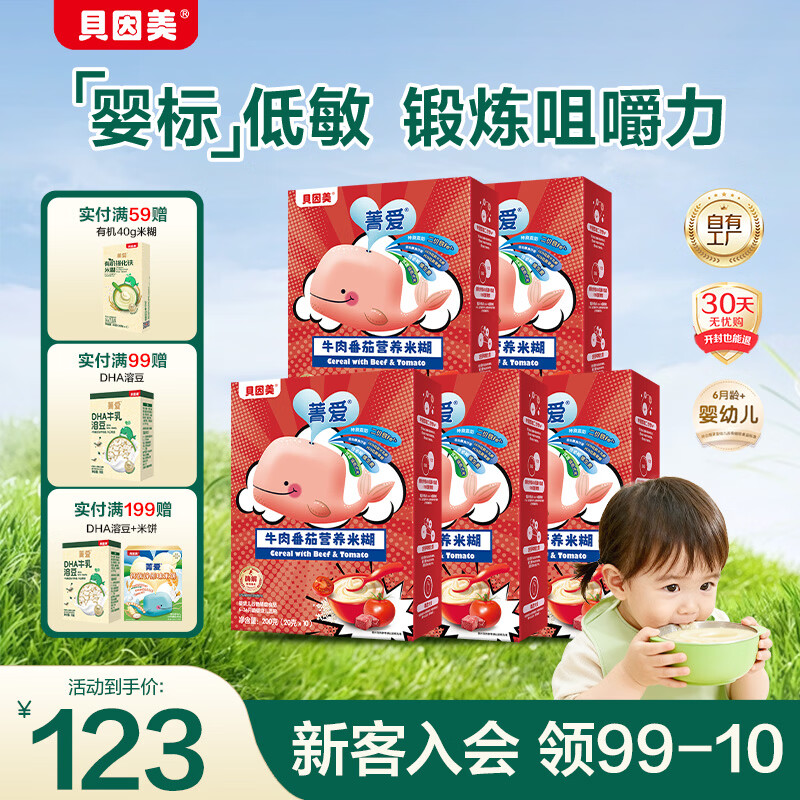 贝因美米粉婴儿高铁米粉米糊辅食宝宝婴儿6个月以上婴幼儿米粉 【3阶10月+】牛肉番茄 200g*5盒