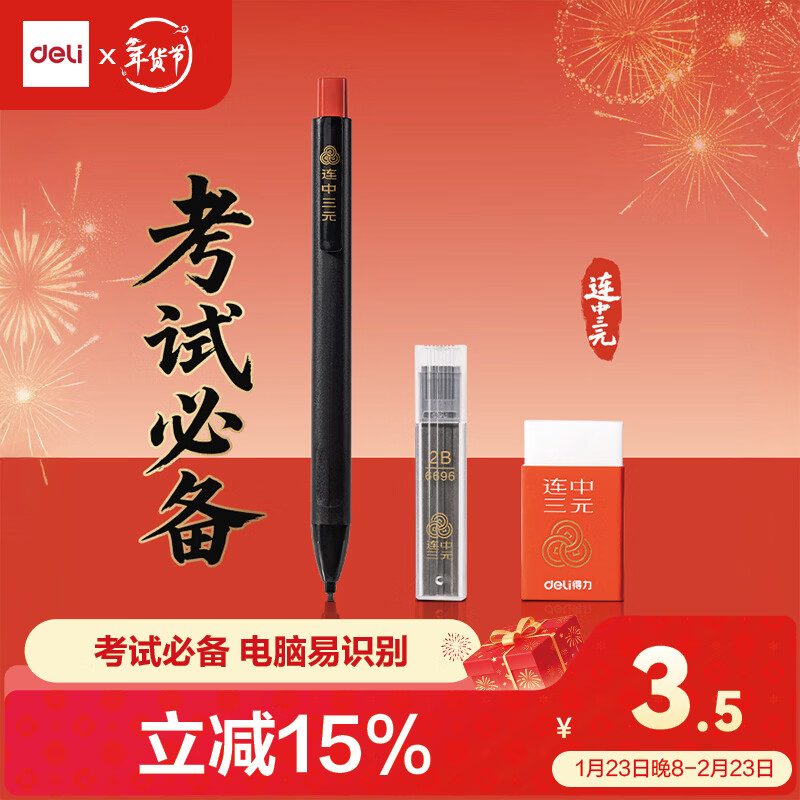 得力(deli)连中三元填涂卡笔套装2件套 中高考专用答题卡2B活铅笔铅芯 考试必备中高考加油SH253