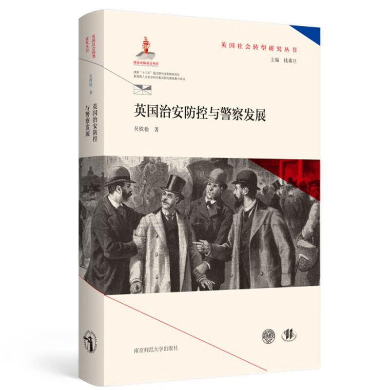 英国治安防控与警察发展(精)/英国社会转型研究丛书
