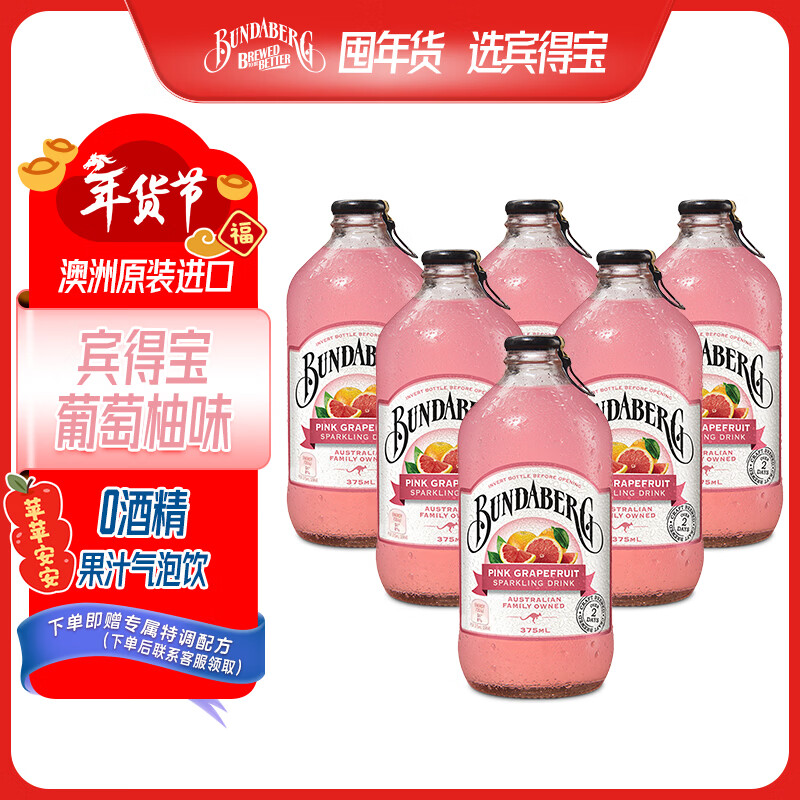 宾得宝（Bundaberg）含气葡萄柚汁饮料375ml*6玻璃瓶装  澳州进口年货发酵果汁气泡水
