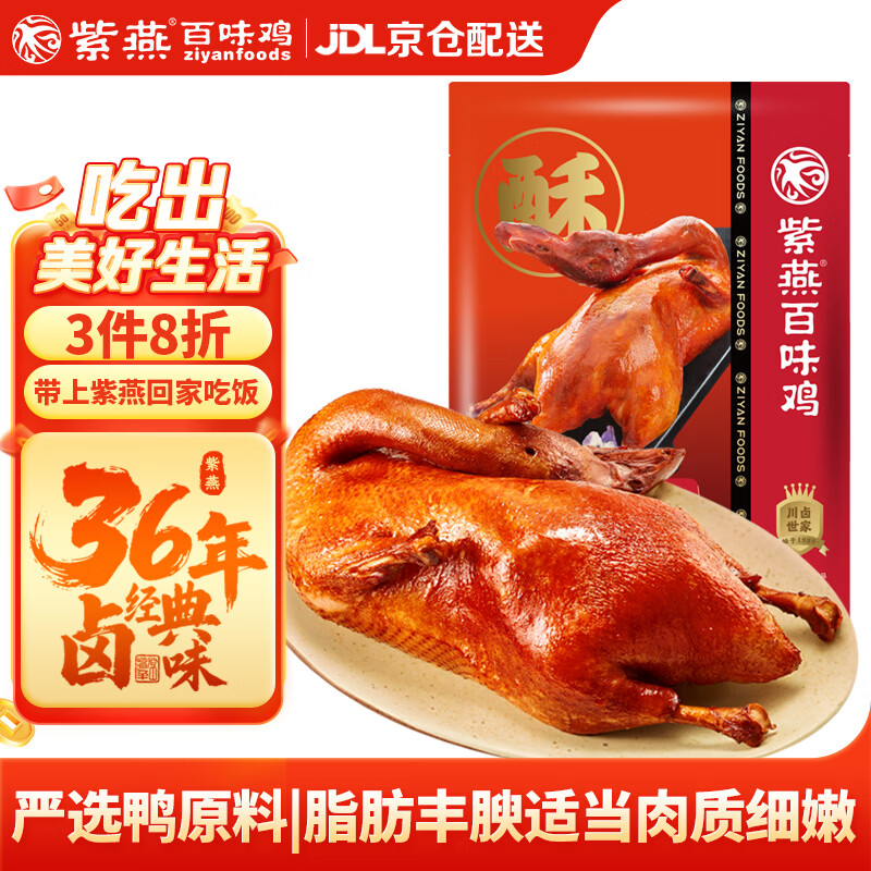 紫燕百味鸡香酥鸭烤鸭肉卤味熟食年夜饭即食大菜解馋零食夜宵预制菜真空400g