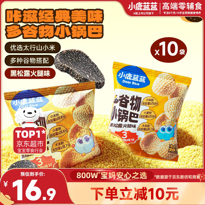 小鹿蓝蓝多谷物小锅巴200g黑松露火腿味*10袋装宝宝零食儿童薯片