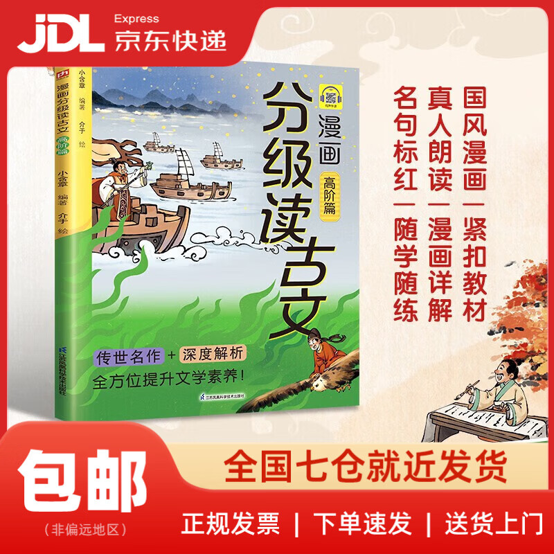 【系列自选】漫画分级读古文入门篇+高阶篇+进阶篇+启蒙篇（全四册）从老马识途启蒙到滕王阁序高阶探索72篇选文从易到难无缝衔接语文课本 漫画分级读古文 高阶篇
