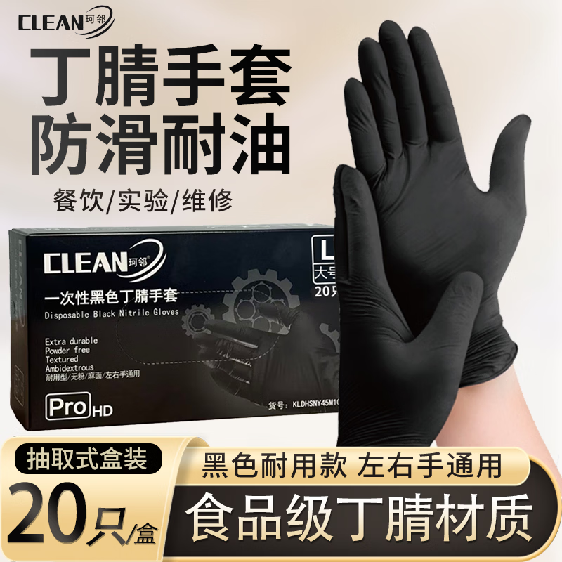 【5.9元限时抢】珂邻加厚丁腈手套20只装，厨房实验室防护必备！