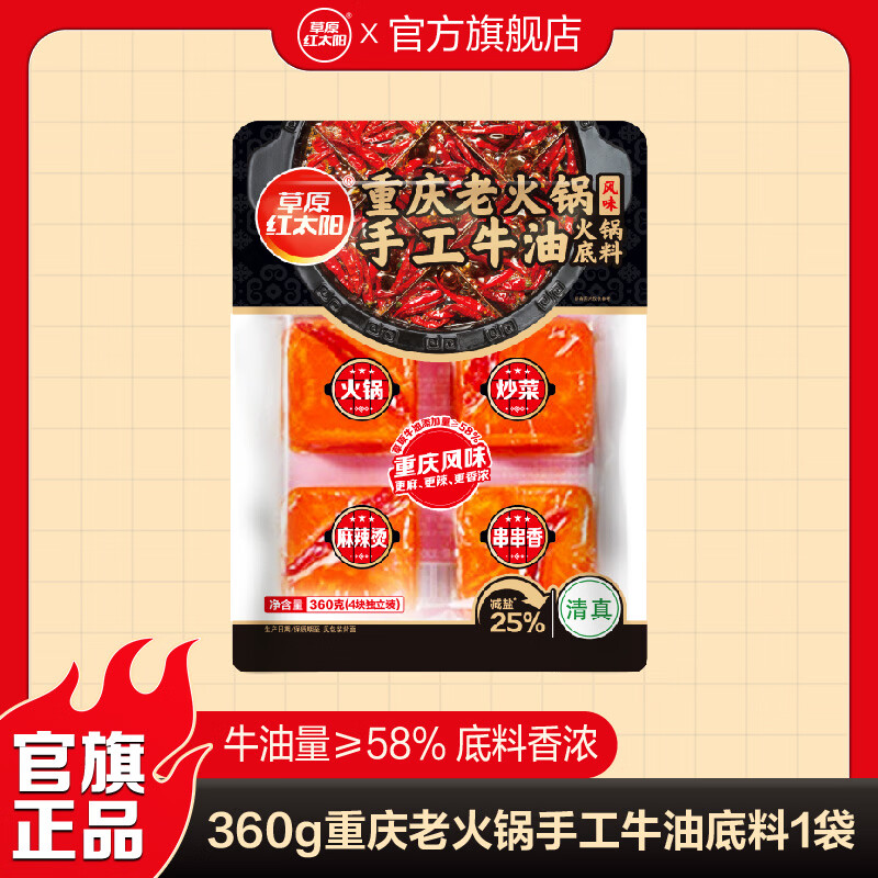草原红太阳360g牛油火锅底料手工麻辣重庆麻辣烫麻辣香锅调味料 【草原牛油量≥58%更香】360g重庆老火锅手工牛油底料