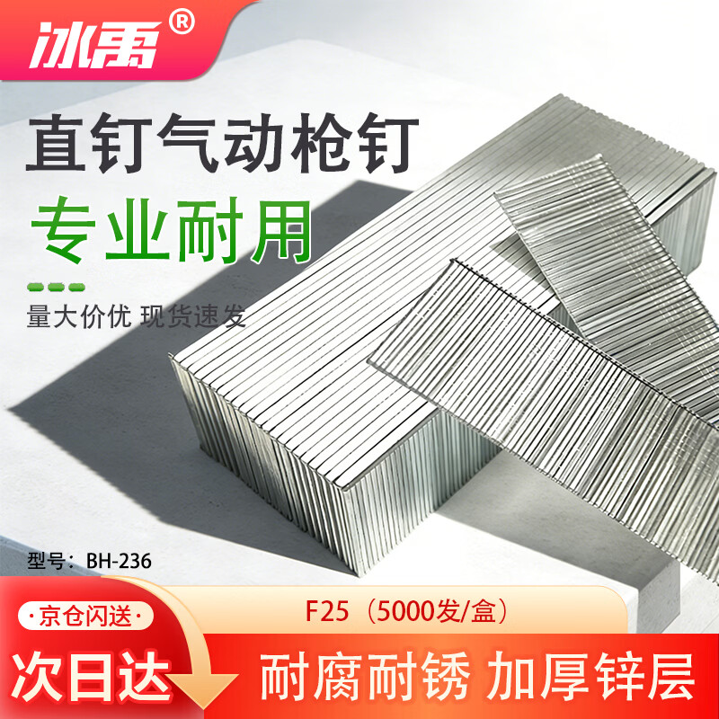 冰禹 直钉气动枪钉 气排钉射钉木工钉直钉枪钉 F25【5000发/盒】BH-236