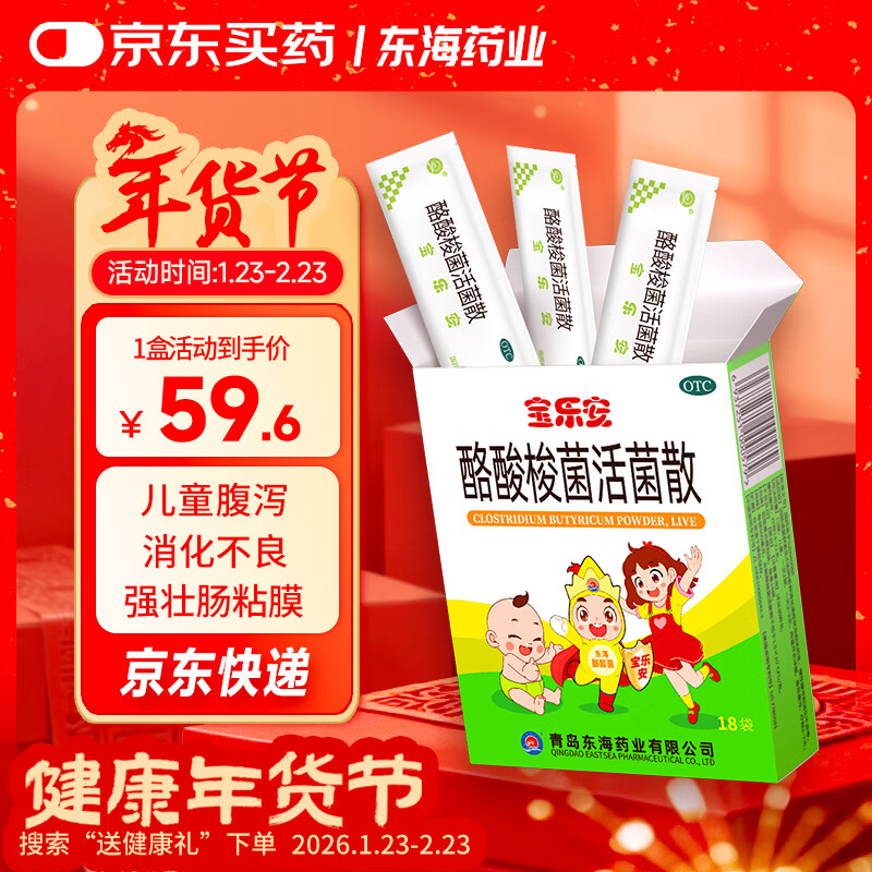 宝乐安 酪酸梭菌活菌散500mg*18袋/盒 东海药业儿童急慢性腹泻消化不良肠道菌群紊乱OTC益生菌婴幼儿肠道消化用药