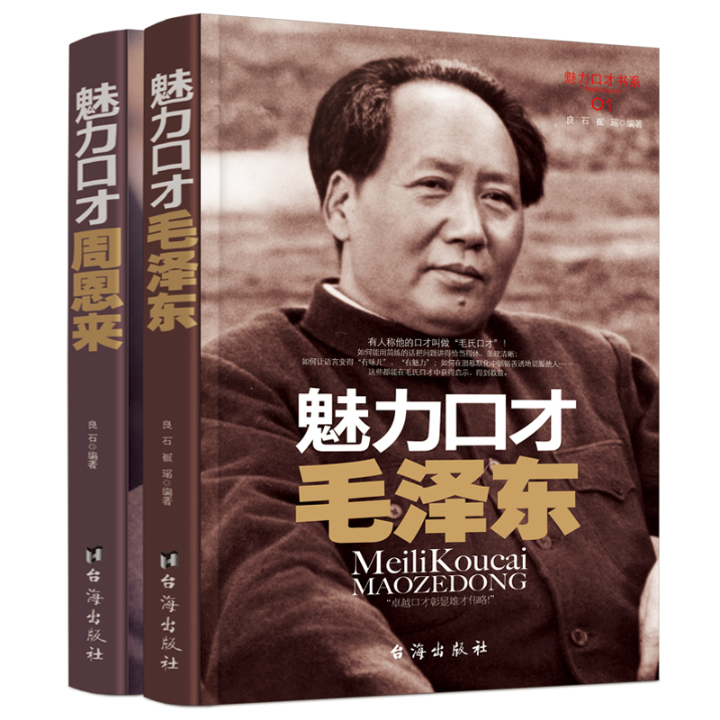 伟人系列：魅力口才毛泽东/周恩来（京东特别套装）2册