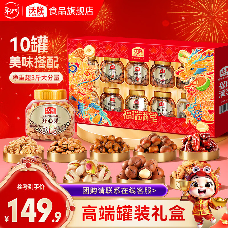 沃隆坚果礼盒开心果碧根果过年送礼坚果炒货休闲食品礼包团购年货礼盒 【高端10罐装】1680g福瑞满堂