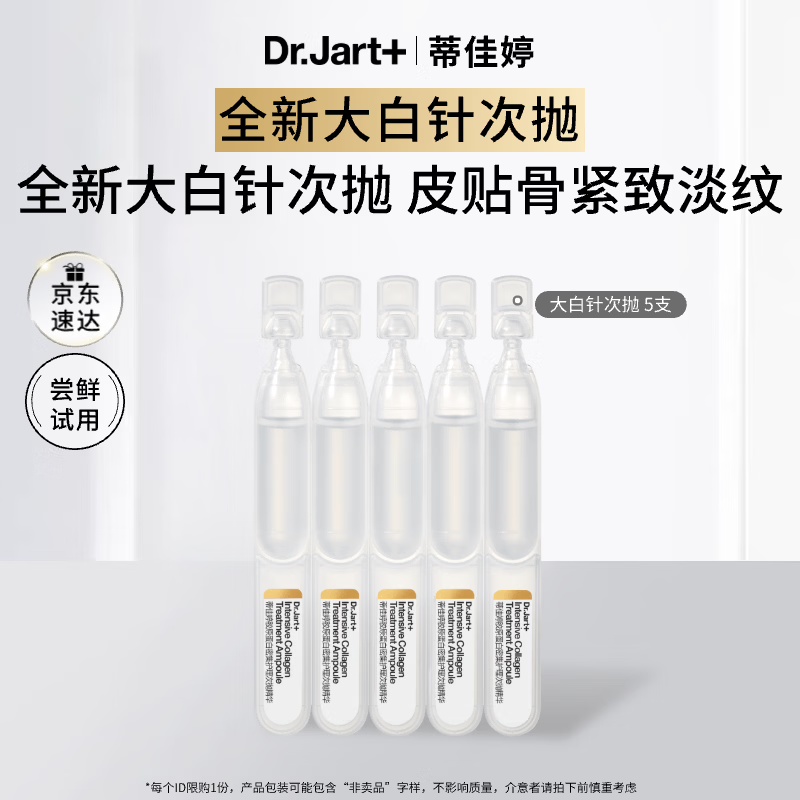 蒂佳婷（Dr.Jart）胶原大白针次抛精华5支 胶原蛋白紧致抗皱补水保湿