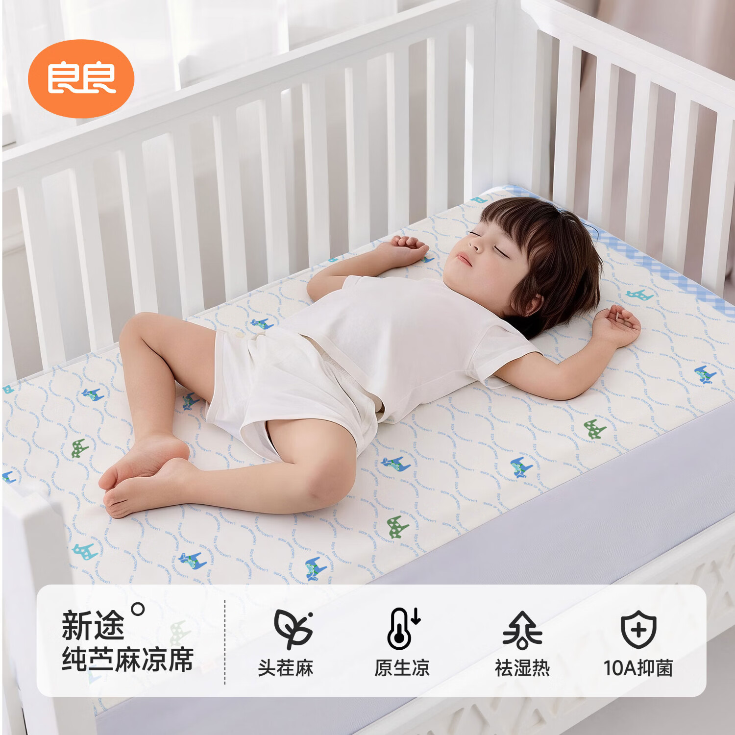 良良（liangliang）婴儿凉席纯苎麻幼儿园午睡抑菌防螨夏季床儿童凉席床(不含枕头) 新品-【100%苎麻】透气凉10A抑菌-新途 120*65cm