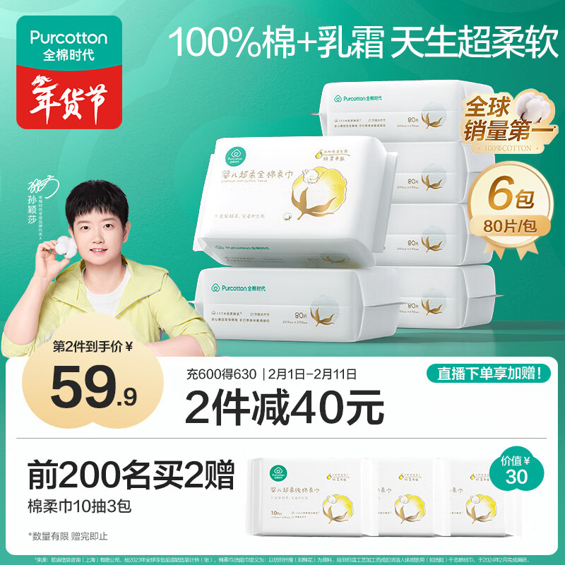 全棉时代【孙颖莎同款】婴儿纯棉棉柔巾超柔乳霜洗脸巾成人可用80抽*6包