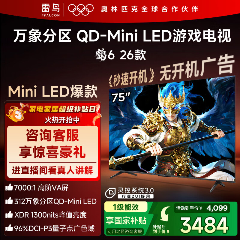 FFALCON雷鸟鹤6 26款 75英寸 万象分区QD-MiniLED1300nits 高阶VA安桥音响288Hz高刷 平板游戏电视75R69A