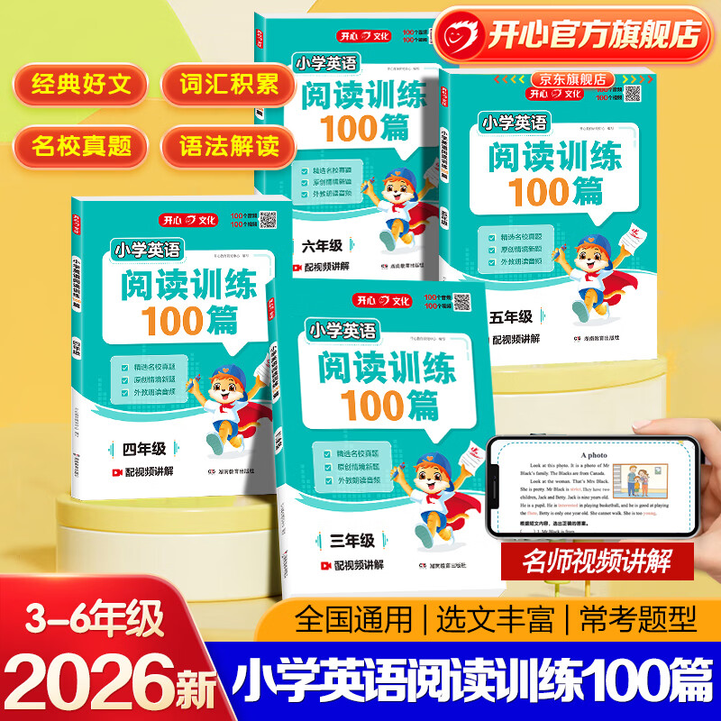 开心【26新书】小学英语阅读训练100篇三四五六年级专项阅读理解训练一本通上下册天天练寒假复习预习衔接 【六年级】英语阅读训练