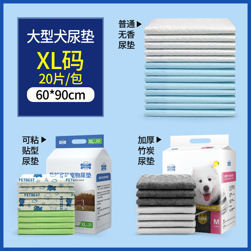 寵百思（PETBEST）【新品】【沖量】大型犬寵物尿墊狗狗吸水涼墊防尿墊竹炭除臭金毛 大型犬【尺寸60*90cm】20片 加厚竹炭尿墊