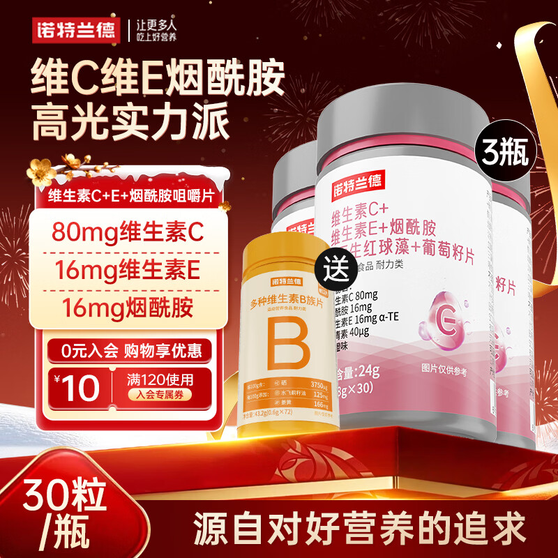 諾特蘭德維生素C+E煙酰胺雨生紅球藻葡萄籽蝦青素咀嚼片男女士復(fù)合多維 30片*3瓶 【煙酰胺紅球藻】+升級(jí)VB