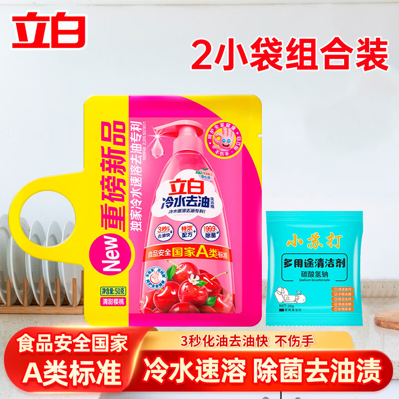 立白冷水去油洗洁精3秒去油快果蔬清洗剂除菌祛味不伤手 冷水精组合装2袋