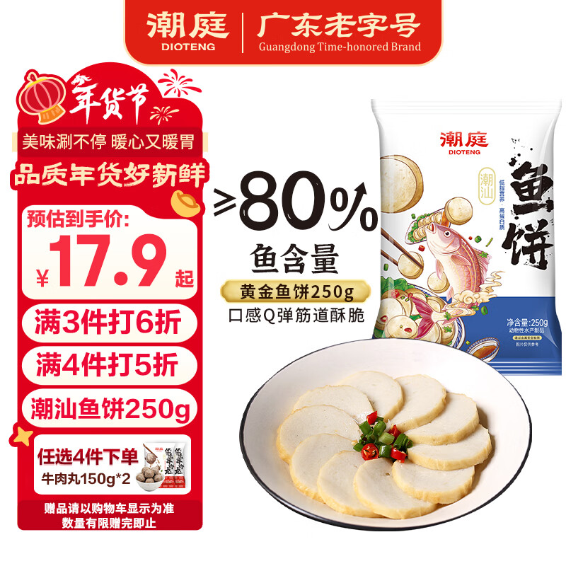 潮庭潮汕手工鱼糕鱼饼250g  低脂高蛋白 潮汕本港海鱼儿童早餐年货