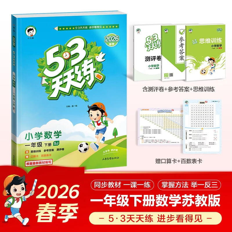 官方自营 2026春季53天天练小学数学一年级下册SJ苏教版五三天天练53天天练同步练习册5.3天天练5·3天天练学霸培优学霸提优