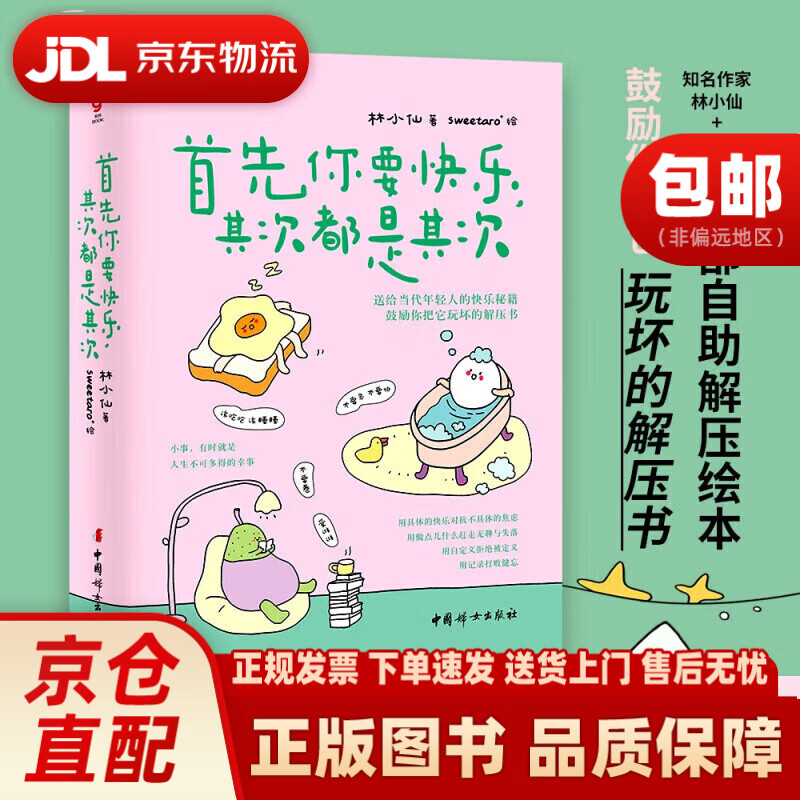 首先你要快乐，其次都是其次（专治好无聊的解压书，快乐就是把一件小事做得热血沸腾）