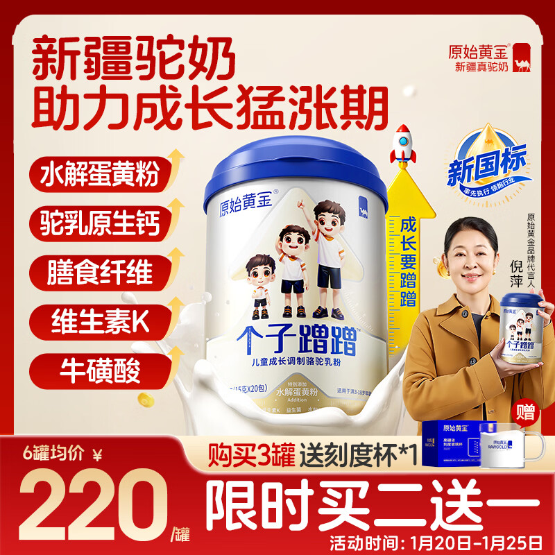 原始黄金儿童成长奶粉 个子蹭蹭 新疆骆驼奶粉乳铁蛋白高钙发育3-15岁300g