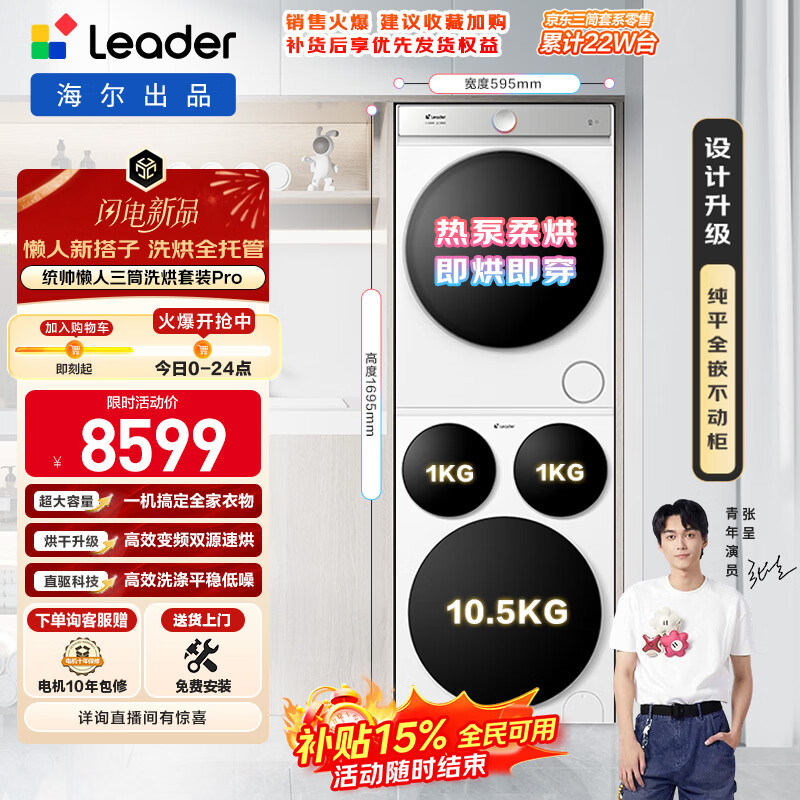 统帅（Leader）海尔出品 懒人三筒洗烘套装Pro 12.5KG 标尺 内衣裤婴儿 三桶 全自动滚筒洗衣机家电补贴 699+699