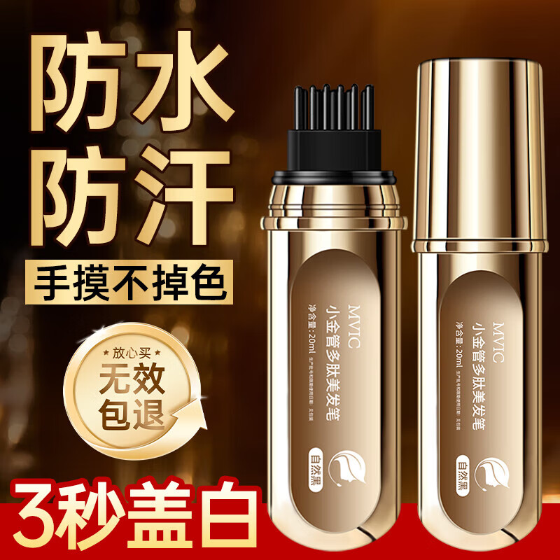 MVIC小金管染发笔植物遮盖白发神器美发棒黑发剂梳持久不掉色防水防汗 自然黑【1支装】一梳黑 手摸不掉色