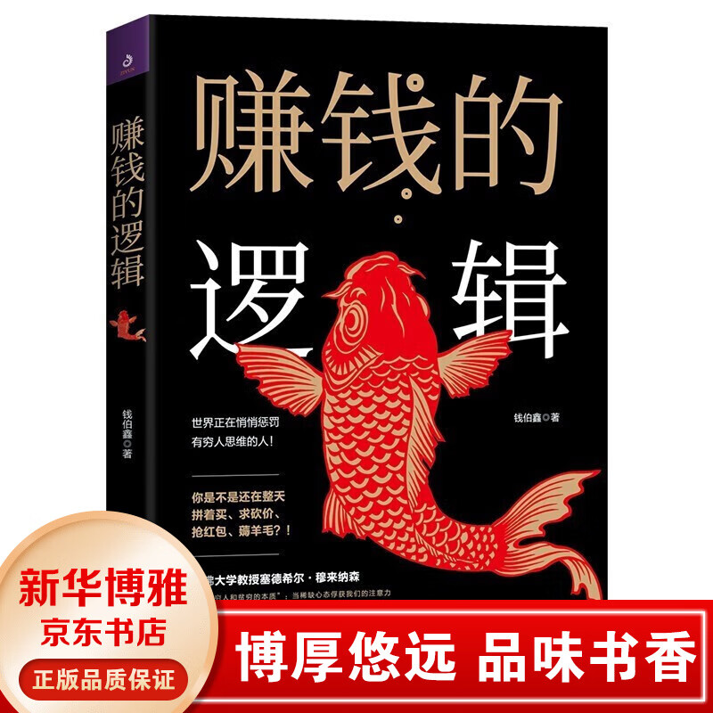 【官方正版】赚钱的逻辑 钱伯鑫 经济类原理金融学基础 个人投资理财学习财富知识学习赚钱逻辑书籍 怎样赚钱的书籍