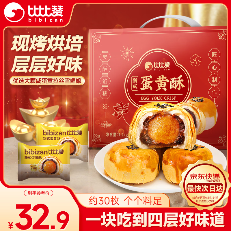 比比赞（BIBIZAN）新式蛋黄酥1200g30枚新春年货送礼盒饼干蛋糕点心下午茶休闲食品
