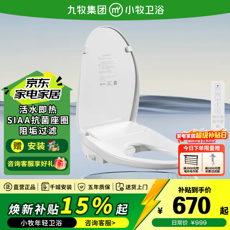 九牧（JOMOO）小牧卫浴智能马桶盖全自动遥控暖风烘干活水即热智能坐便盖盖板 S3安装孔距【125-215mm】