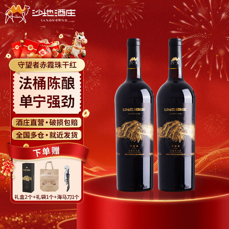沙地酒庄 守望者橡木桶赤霞珠干红葡萄酒 新疆天山北麓14.5度 年货礼盒 750ml*2瓶 双支礼盒装