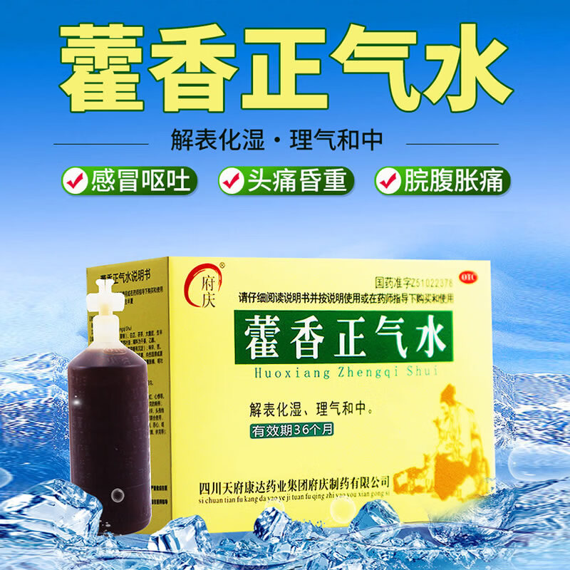 [府庆]藿香正气水 10ml*10支 1盒装 解表化湿理气和中用于外感风寒症见头痛昏重呕吐泄泻胸膈痞闷等