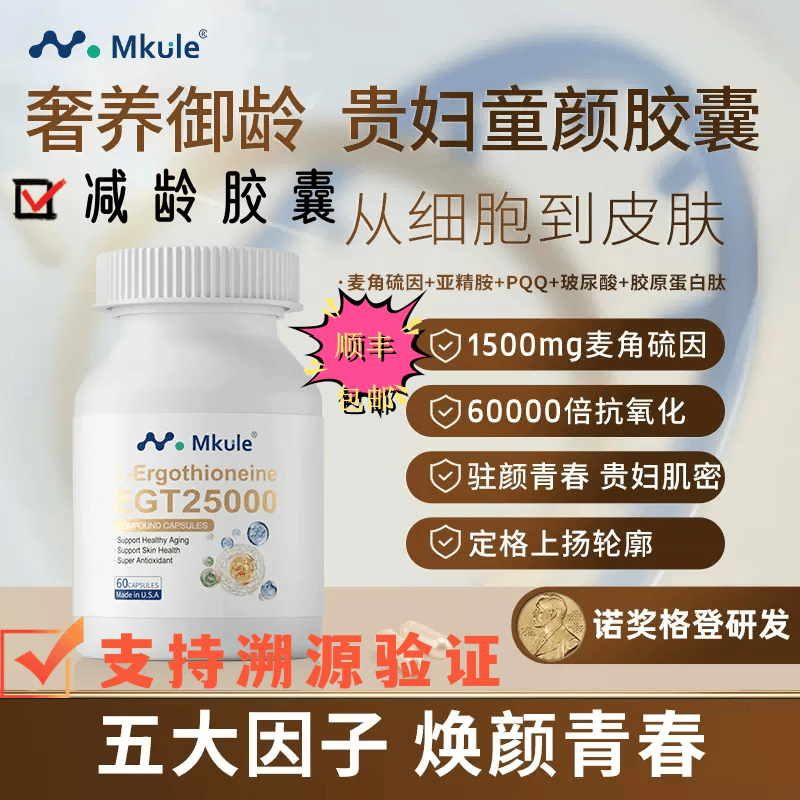 MarumanMkule 迈肯瑞尔麦角硫因减龄覆合 胶囊 膳食补充剂  60粒/瓶*1 优惠装 60粒*2箱