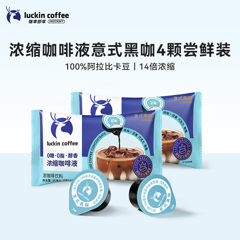 瑞幸咖啡（luckincoffee）即享浓缩咖啡液0糖0脂黑咖啡 【限时尝鲜】意式黑咖4杯