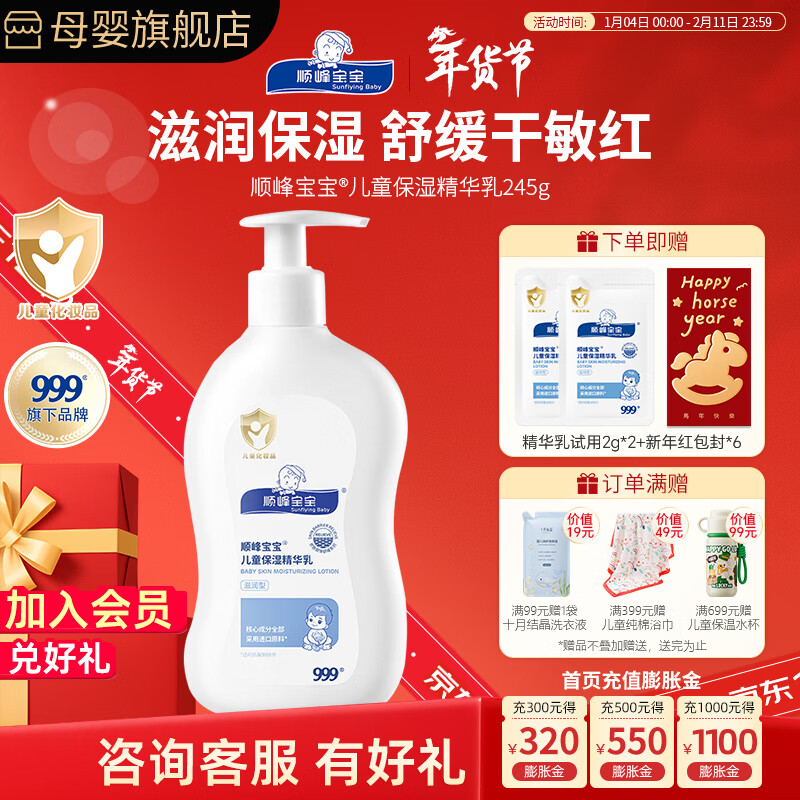 顺峰宝宝999保湿精华霜225g滋润补水婴幼儿面霜敏感肌擦脸身体乳倍润保湿 保湿精华乳245g