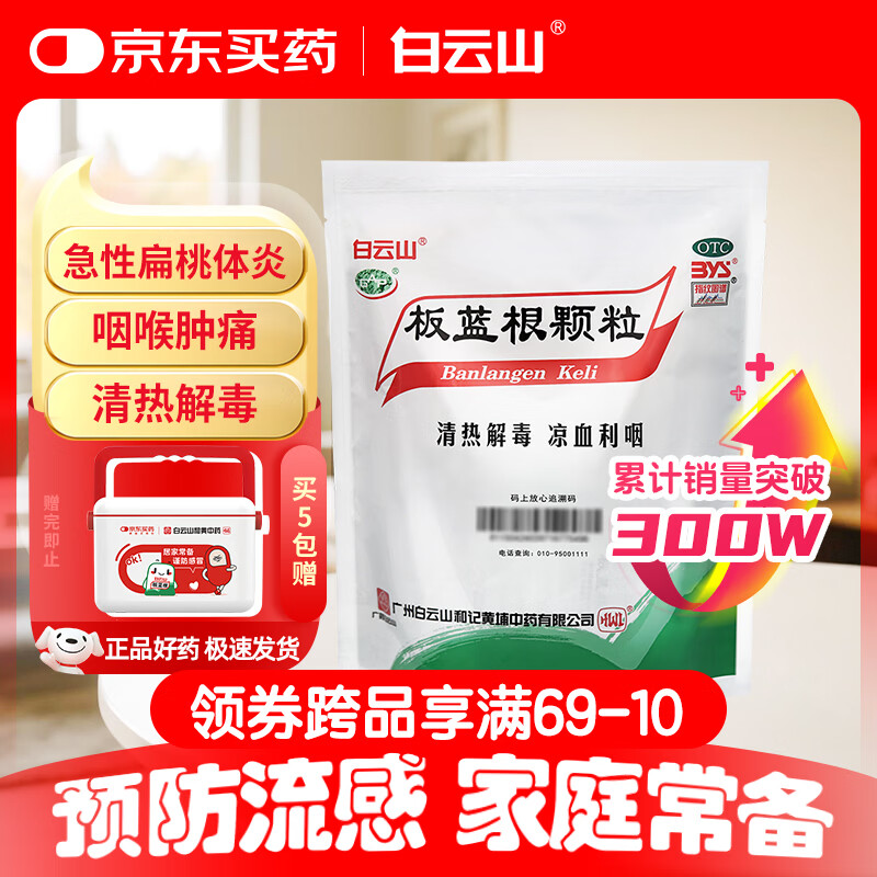 白云山 板蓝根颗粒10g*20袋 感冒药 感冒咳嗽 抗病毒用药 清热解毒  急性扁桃体炎 咽喉肿痛 凉血利咽