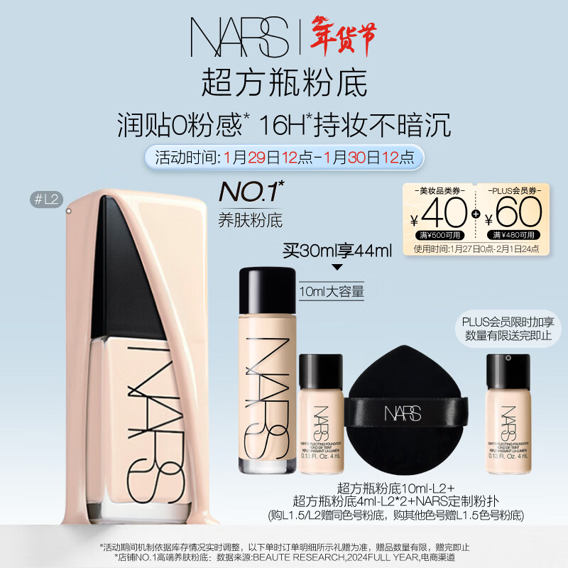 NARS【唯一官方正品】超方瓶粉底液 L2 30ml 持妆不卡粉干皮新年礼物