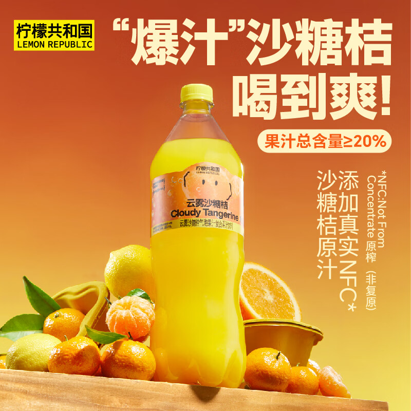 柠檬共和国（Lemon Republic）云雾砂糖橘复合气泡果汁饮料大容量聚会气泡饮1.25L一瓶