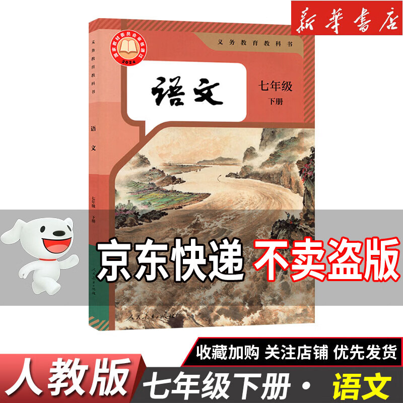 【新华书店正版】2026中考提前预习适用初中7七年级下册语文数学英语历史地理生物政治道德与法治书课本人教版初一1下册7年级下册语文书课本教材教科书7七下语文人教版人民教育出版社部编版北师大苏教外研 【